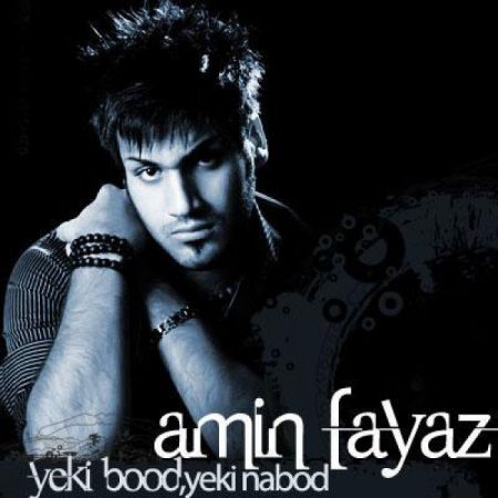 امین فیاض یکی بود یکی نبود